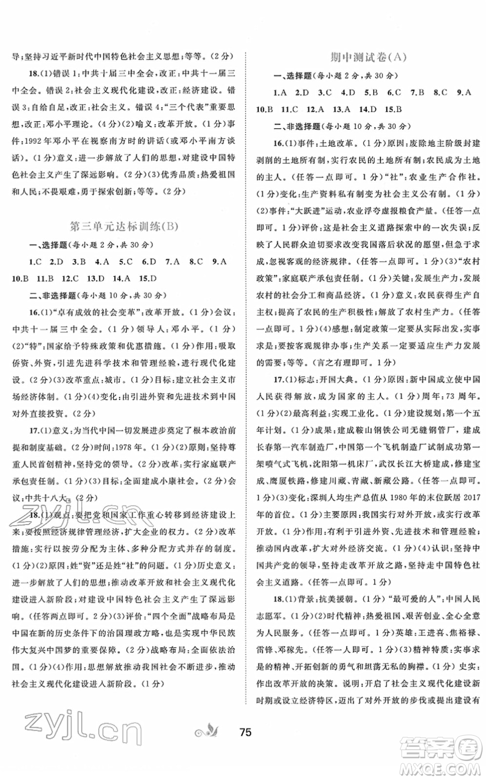 廣西教育出版社2022新課程學(xué)習(xí)與測評單元雙測八年級歷史下冊A人教版答案
