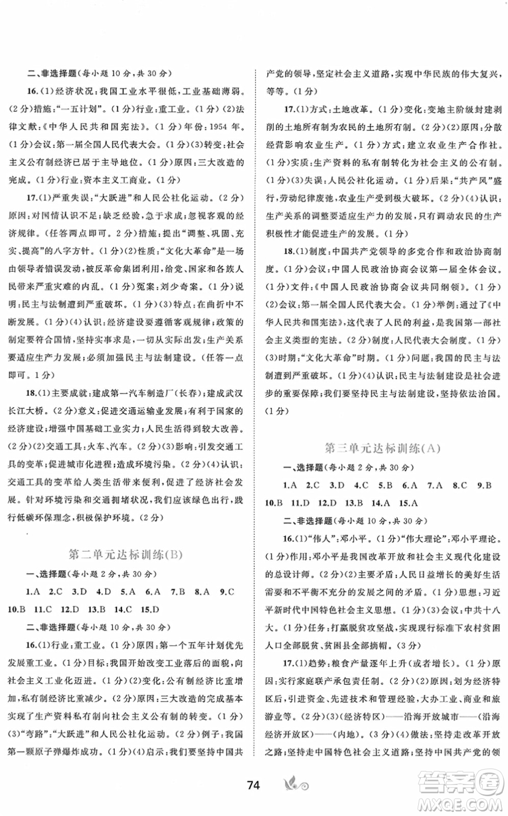 廣西教育出版社2022新課程學(xué)習(xí)與測評單元雙測八年級歷史下冊A人教版答案