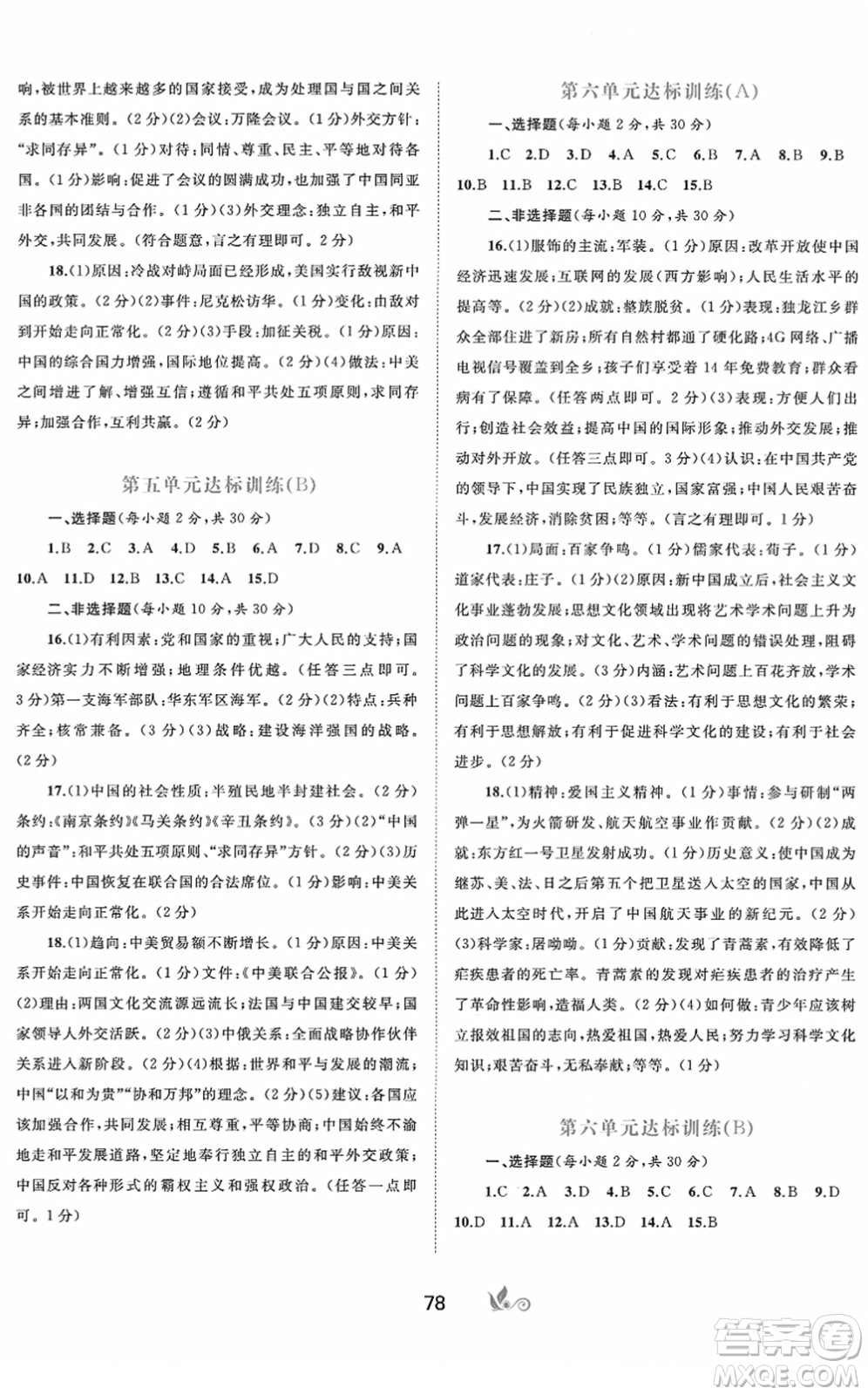 廣西教育出版社2022新課程學(xué)習(xí)與測評單元雙測八年級歷史下冊A人教版答案