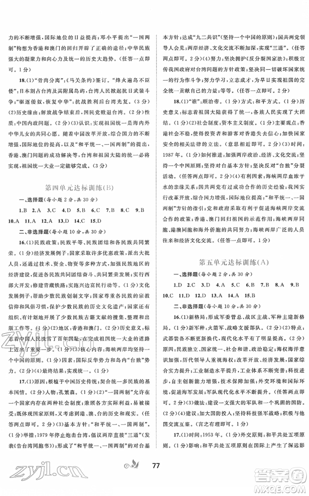 廣西教育出版社2022新課程學(xué)習(xí)與測評單元雙測八年級歷史下冊A人教版答案