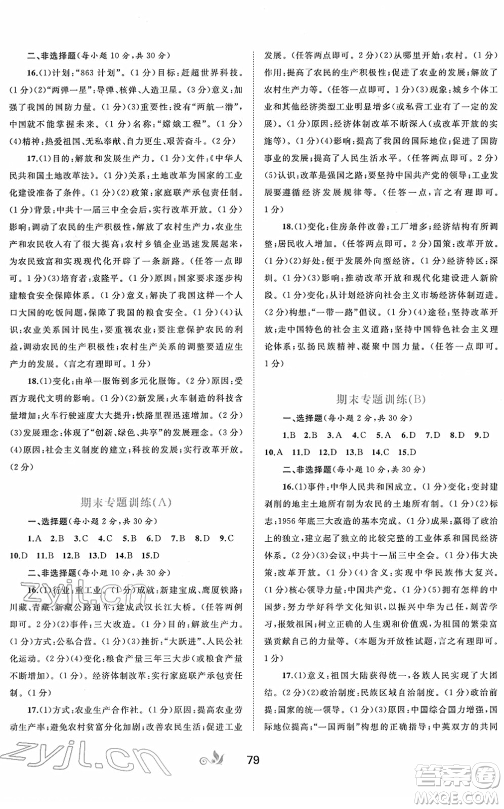 廣西教育出版社2022新課程學(xué)習(xí)與測評單元雙測八年級歷史下冊A人教版答案