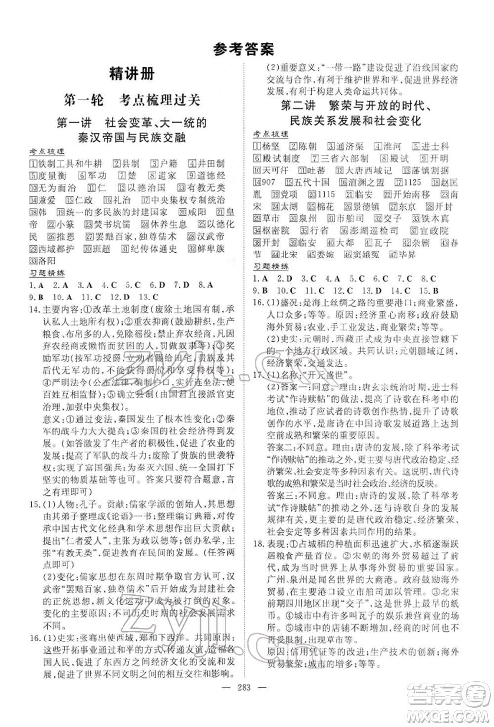 陜西人民教育出版社2022初中總復(fù)習(xí)導(dǎo)與練歷史通用版內(nèi)蒙古專(zhuān)版參考答案