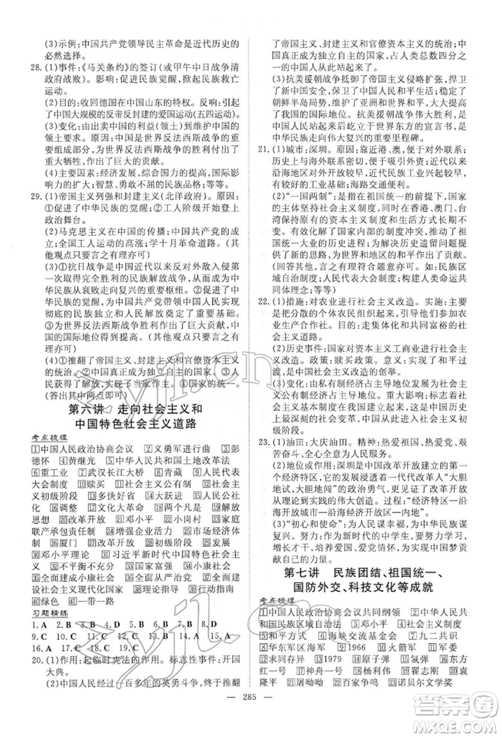 陜西人民教育出版社2022初中總復(fù)習(xí)導(dǎo)與練歷史通用版內(nèi)蒙古專(zhuān)版參考答案