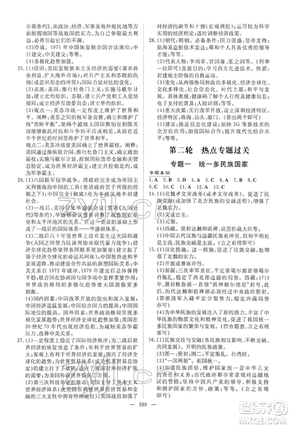 陜西人民教育出版社2022初中總復(fù)習(xí)導(dǎo)與練歷史通用版內(nèi)蒙古專(zhuān)版參考答案