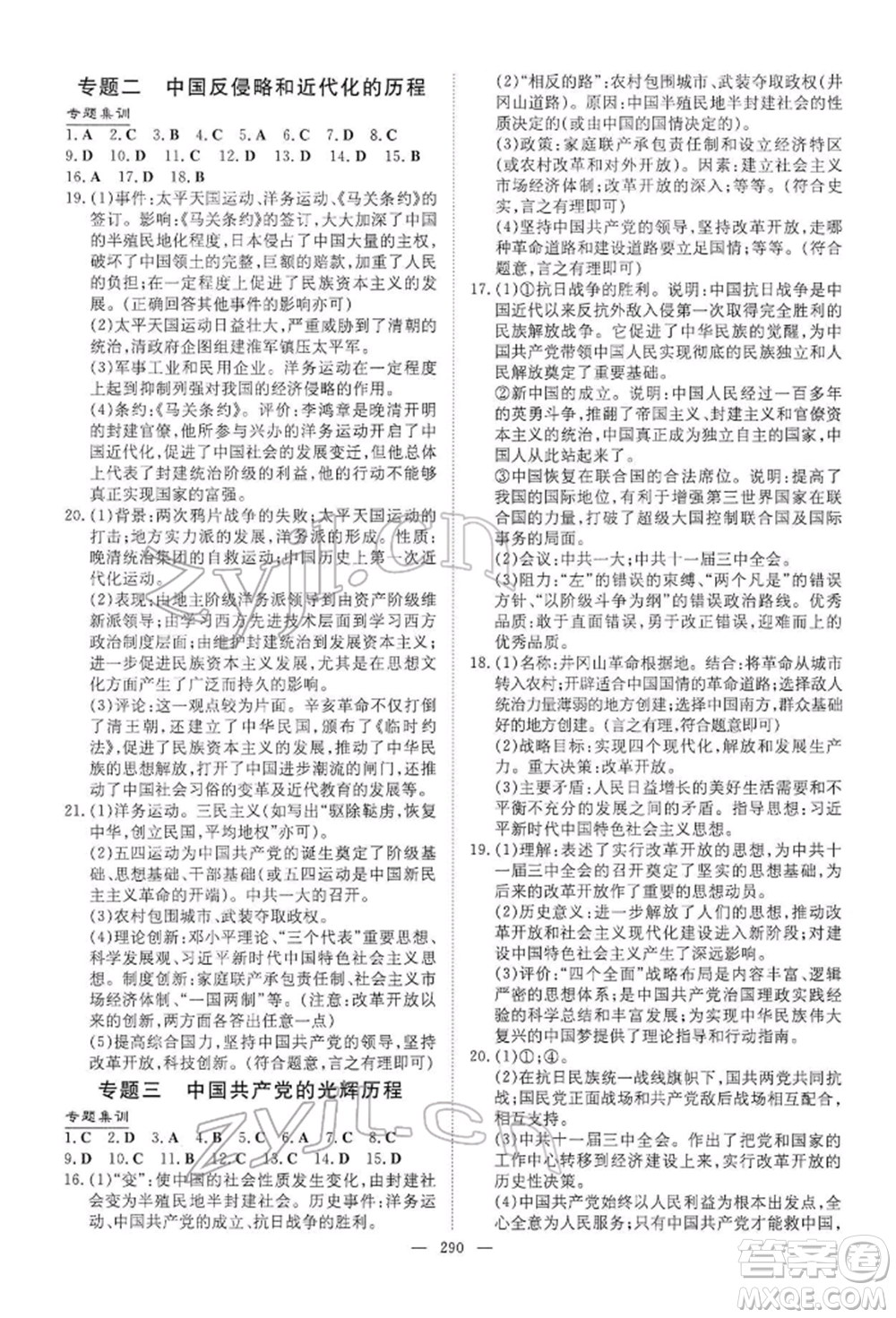 陜西人民教育出版社2022初中總復(fù)習(xí)導(dǎo)與練歷史通用版內(nèi)蒙古專(zhuān)版參考答案