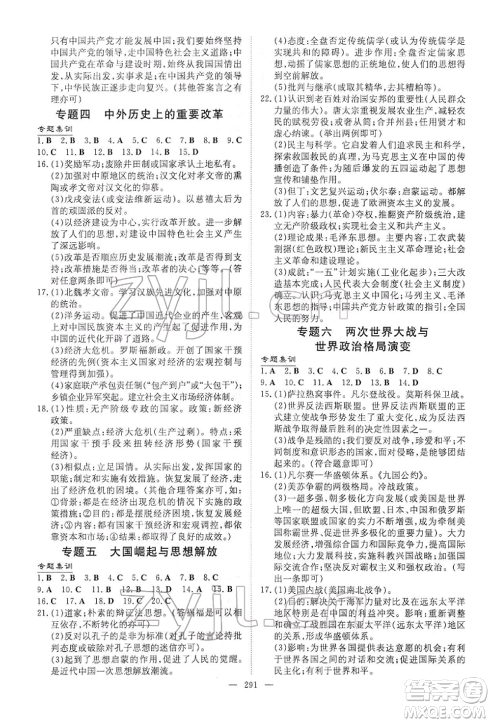 陜西人民教育出版社2022初中總復(fù)習(xí)導(dǎo)與練歷史通用版內(nèi)蒙古專(zhuān)版參考答案