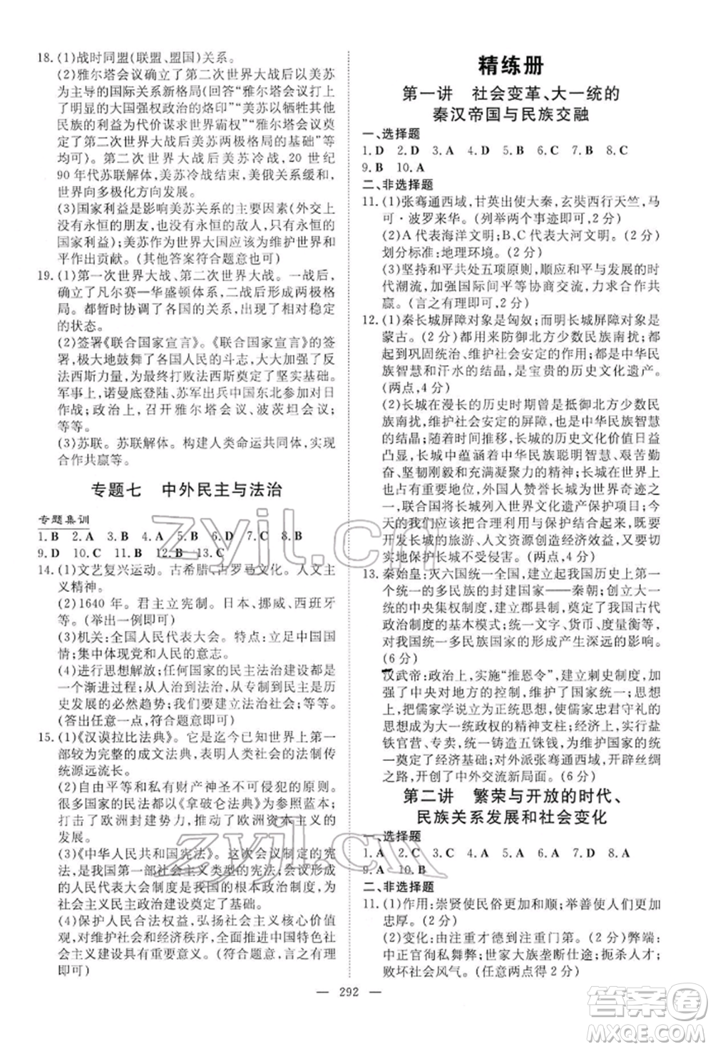 陜西人民教育出版社2022初中總復(fù)習(xí)導(dǎo)與練歷史通用版內(nèi)蒙古專(zhuān)版參考答案