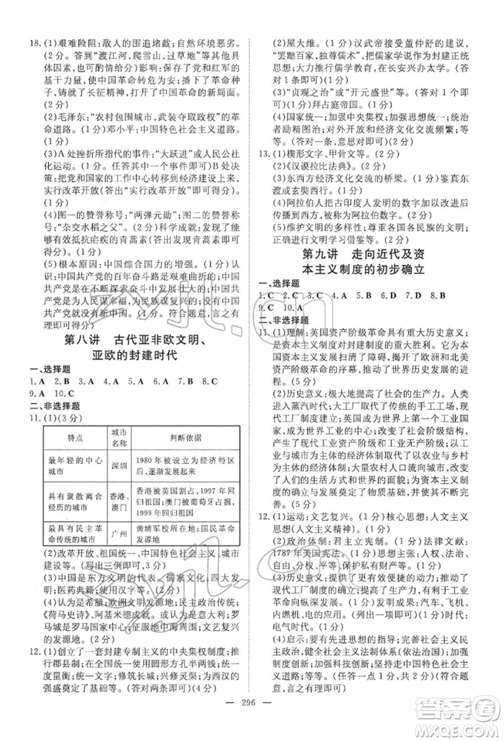 陜西人民教育出版社2022初中總復(fù)習(xí)導(dǎo)與練歷史通用版內(nèi)蒙古專(zhuān)版參考答案