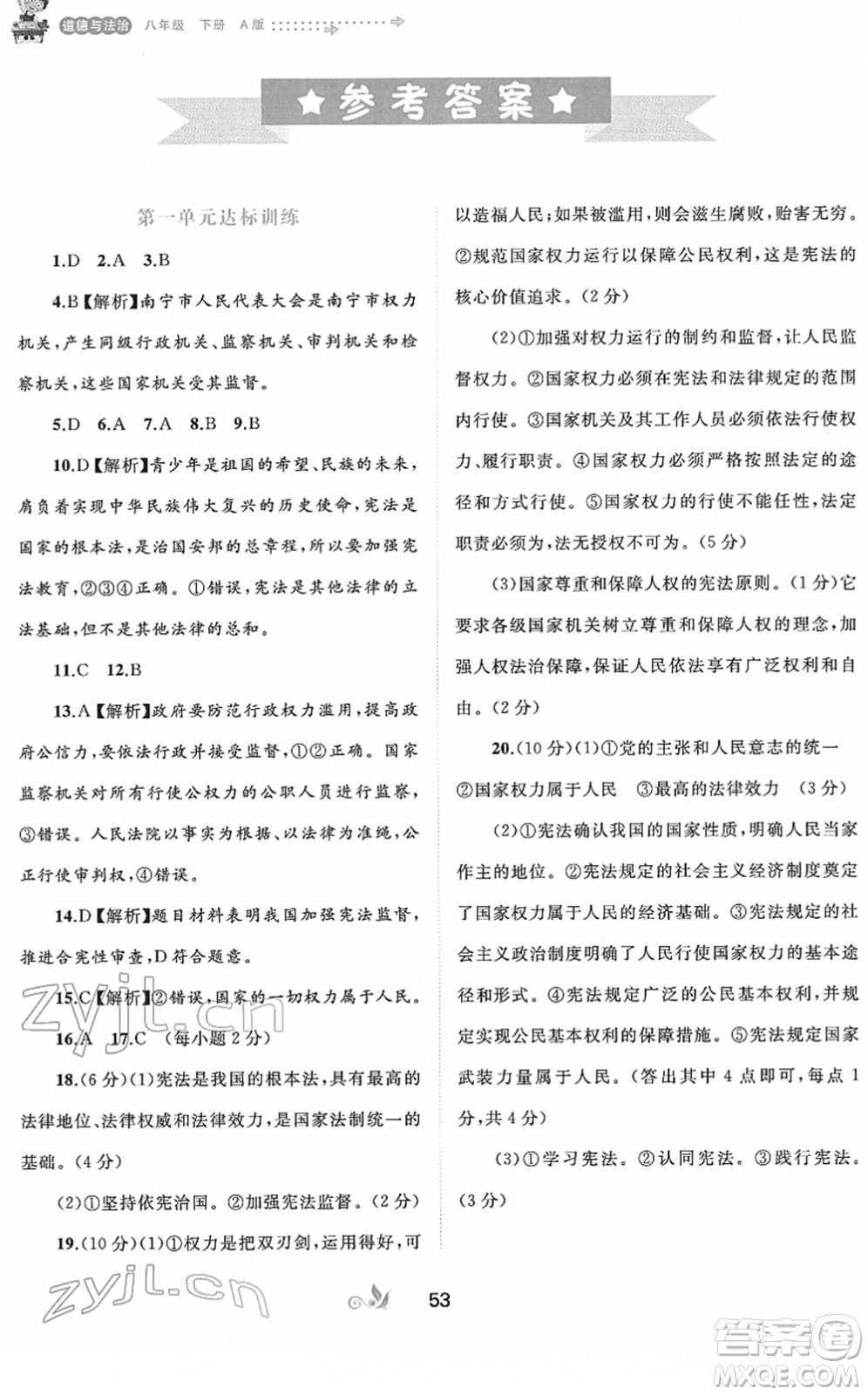 廣西教育出版社2022新課程學(xué)習(xí)與測評單元雙測八年級道德與法治下冊A人教版答案