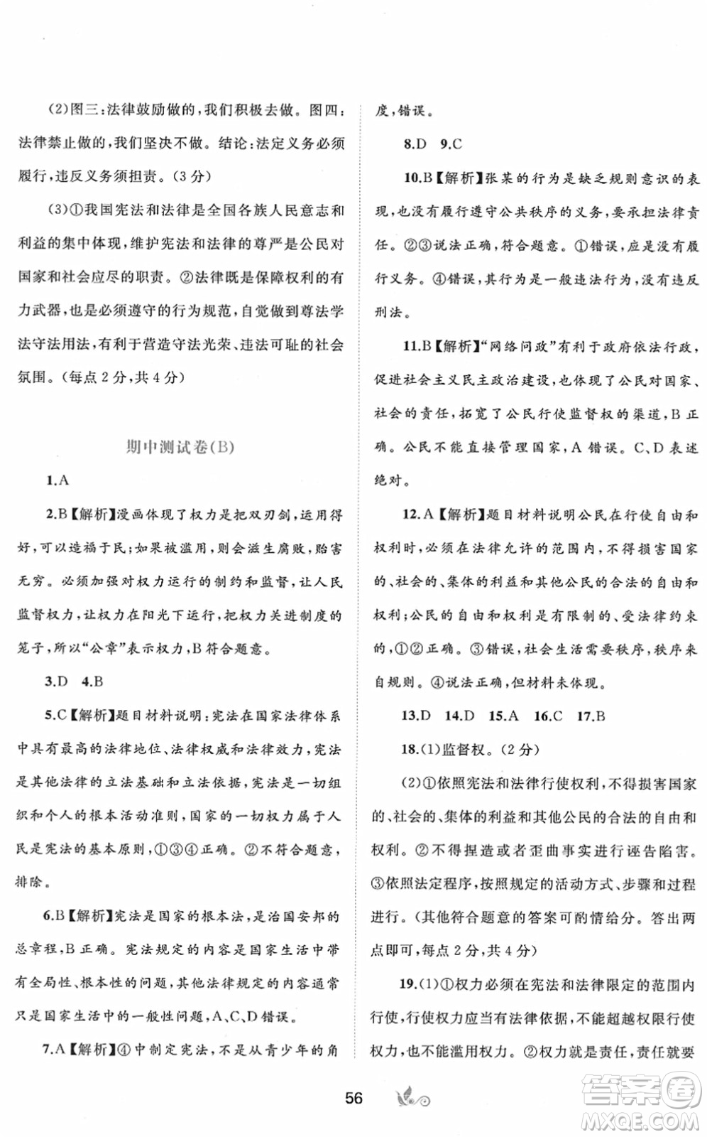 廣西教育出版社2022新課程學(xué)習(xí)與測評單元雙測八年級道德與法治下冊A人教版答案