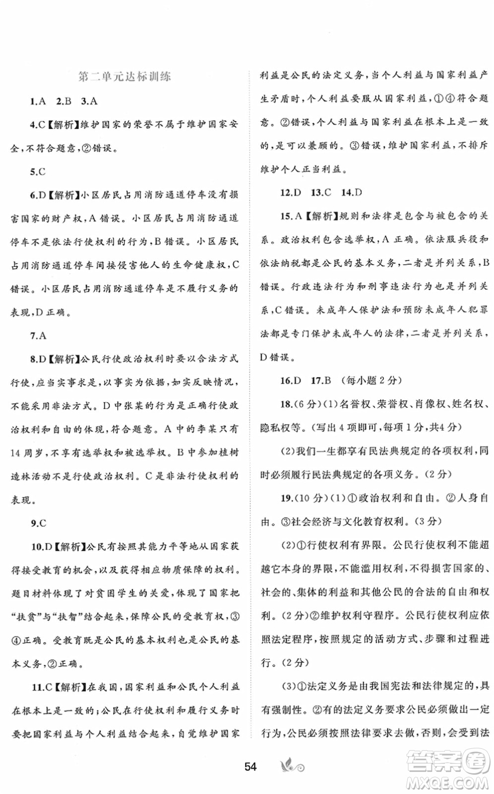廣西教育出版社2022新課程學(xué)習(xí)與測評單元雙測八年級道德與法治下冊A人教版答案