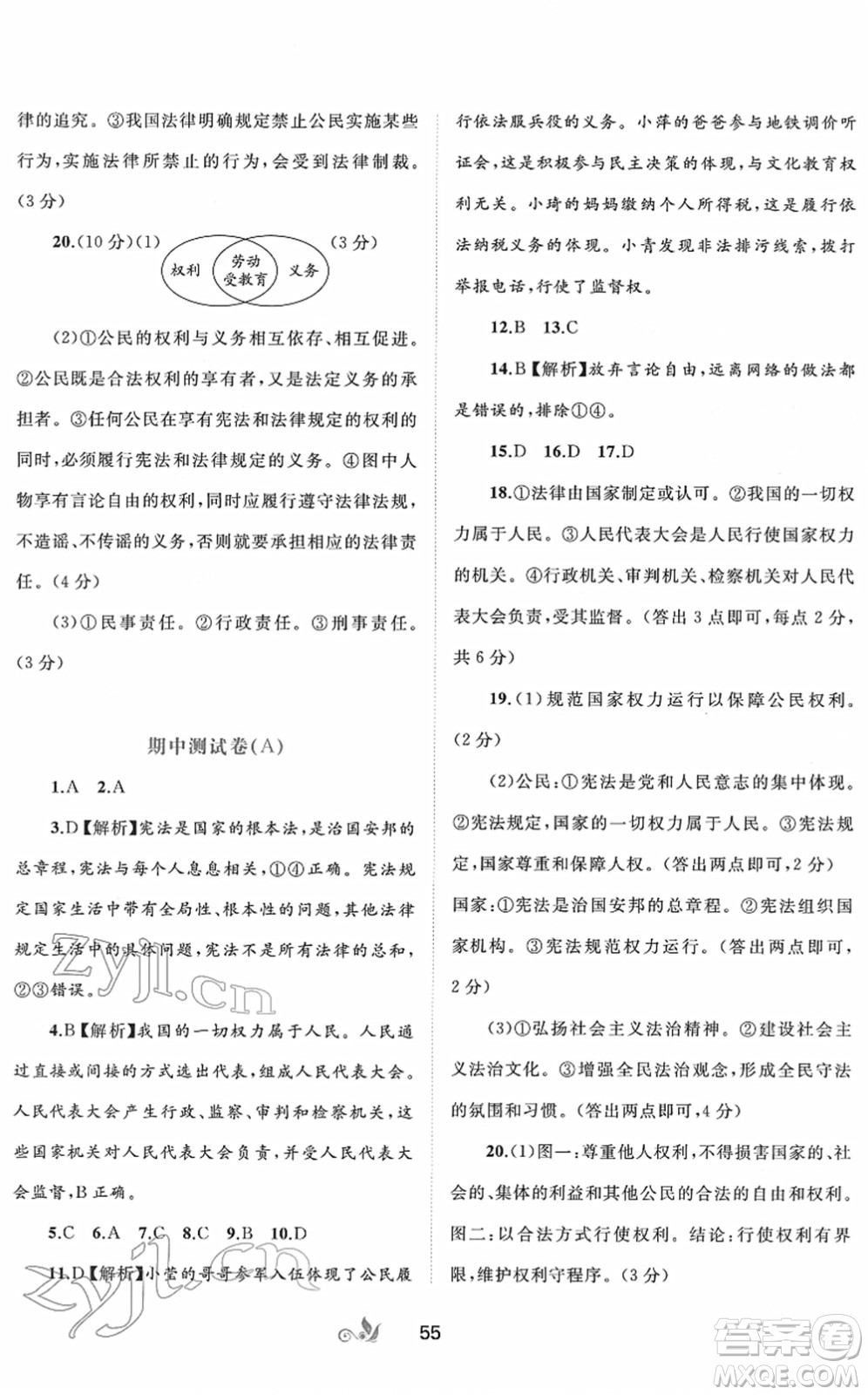廣西教育出版社2022新課程學(xué)習(xí)與測評單元雙測八年級道德與法治下冊A人教版答案