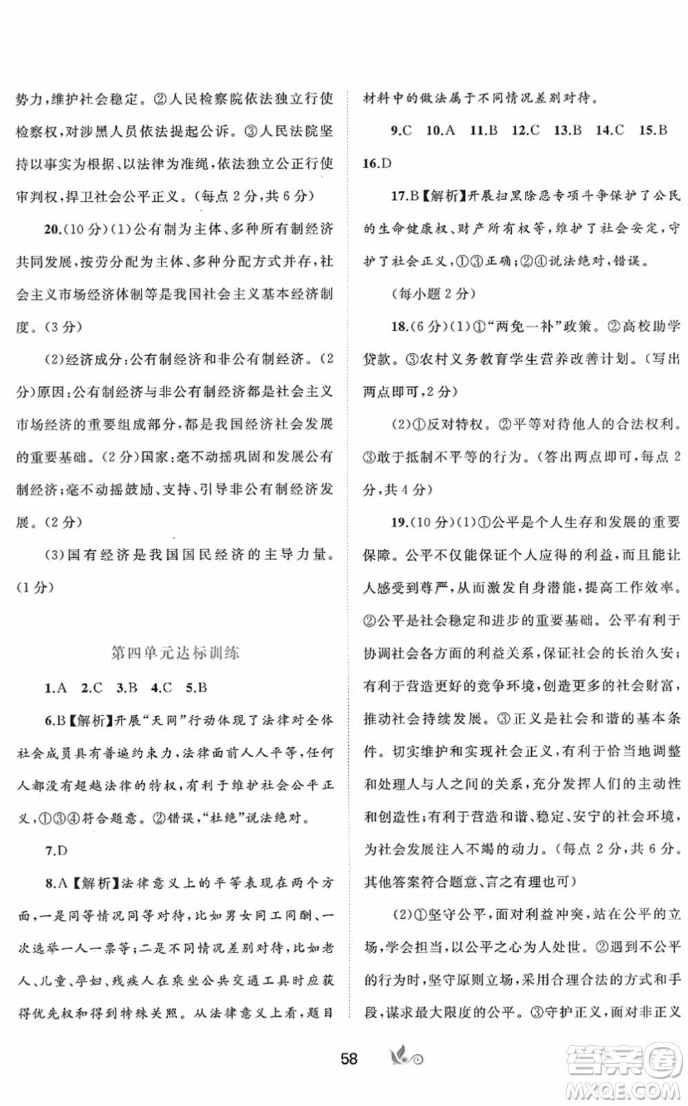 廣西教育出版社2022新課程學(xué)習(xí)與測評單元雙測八年級道德與法治下冊A人教版答案