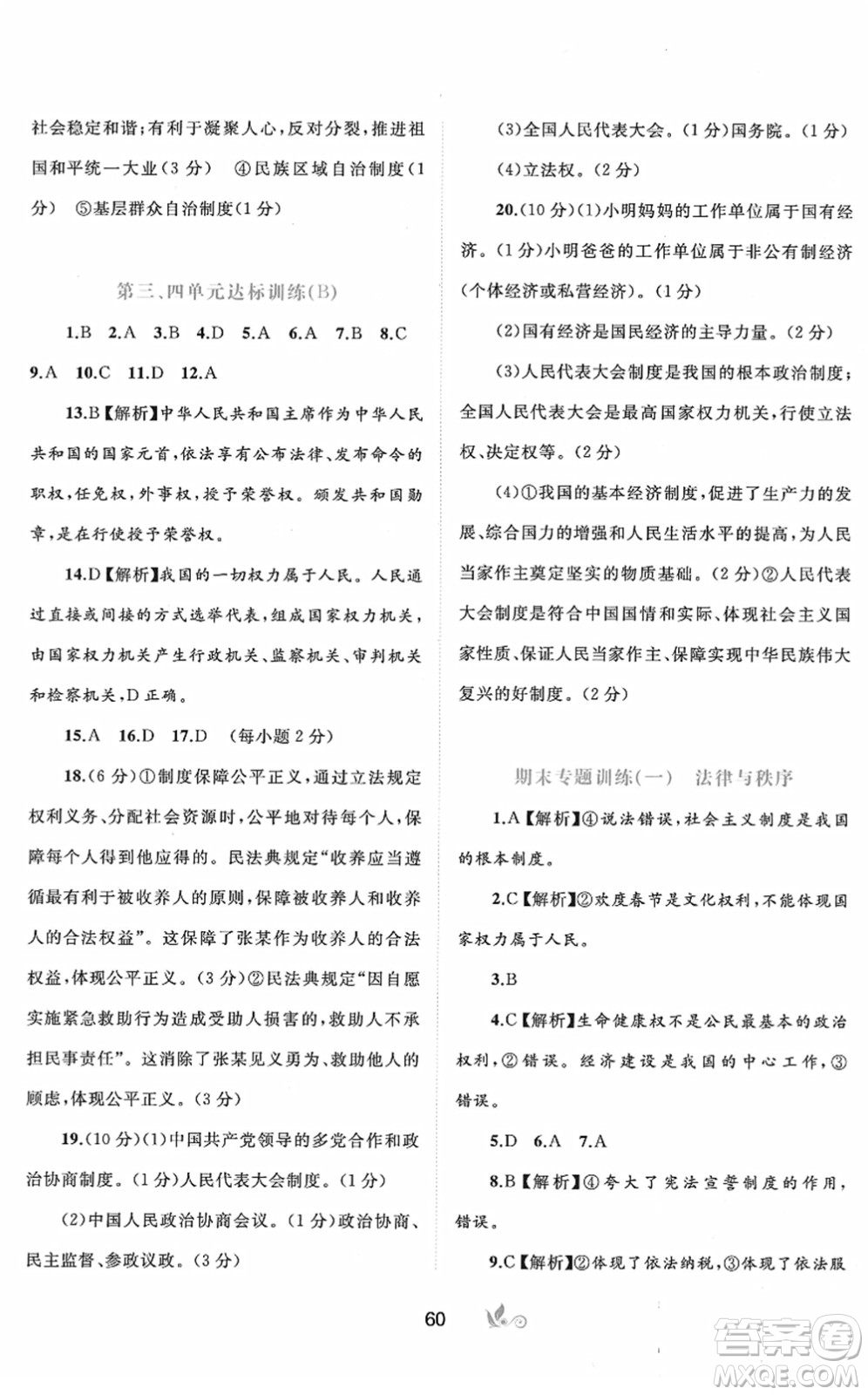 廣西教育出版社2022新課程學(xué)習(xí)與測評單元雙測八年級道德與法治下冊A人教版答案
