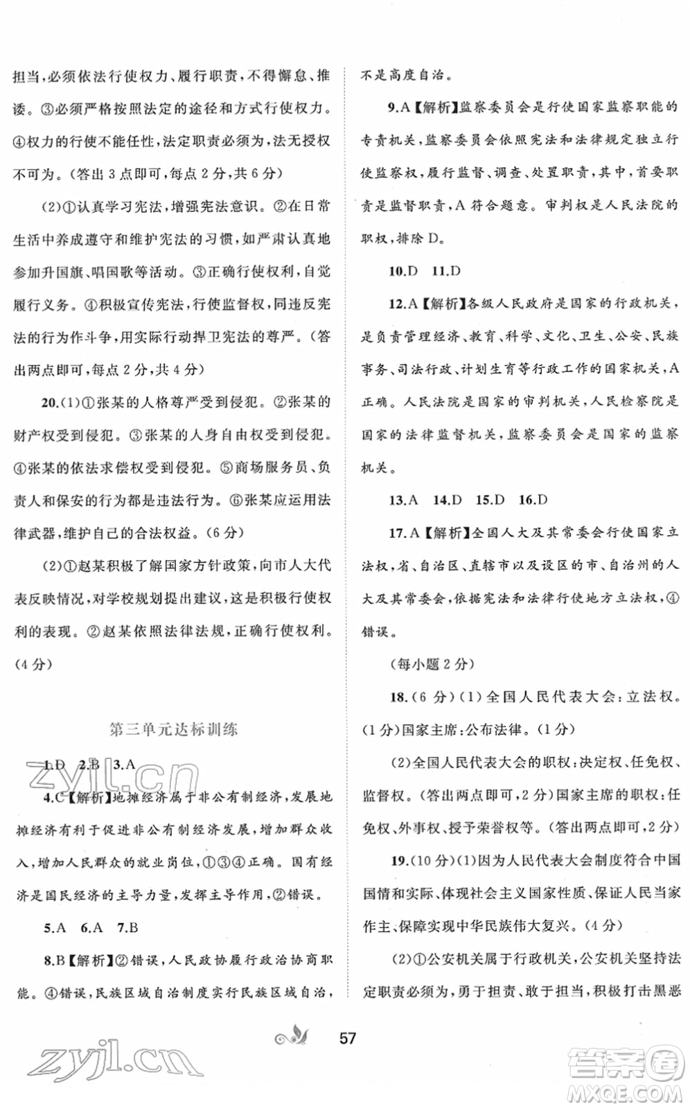廣西教育出版社2022新課程學(xué)習(xí)與測評單元雙測八年級道德與法治下冊A人教版答案