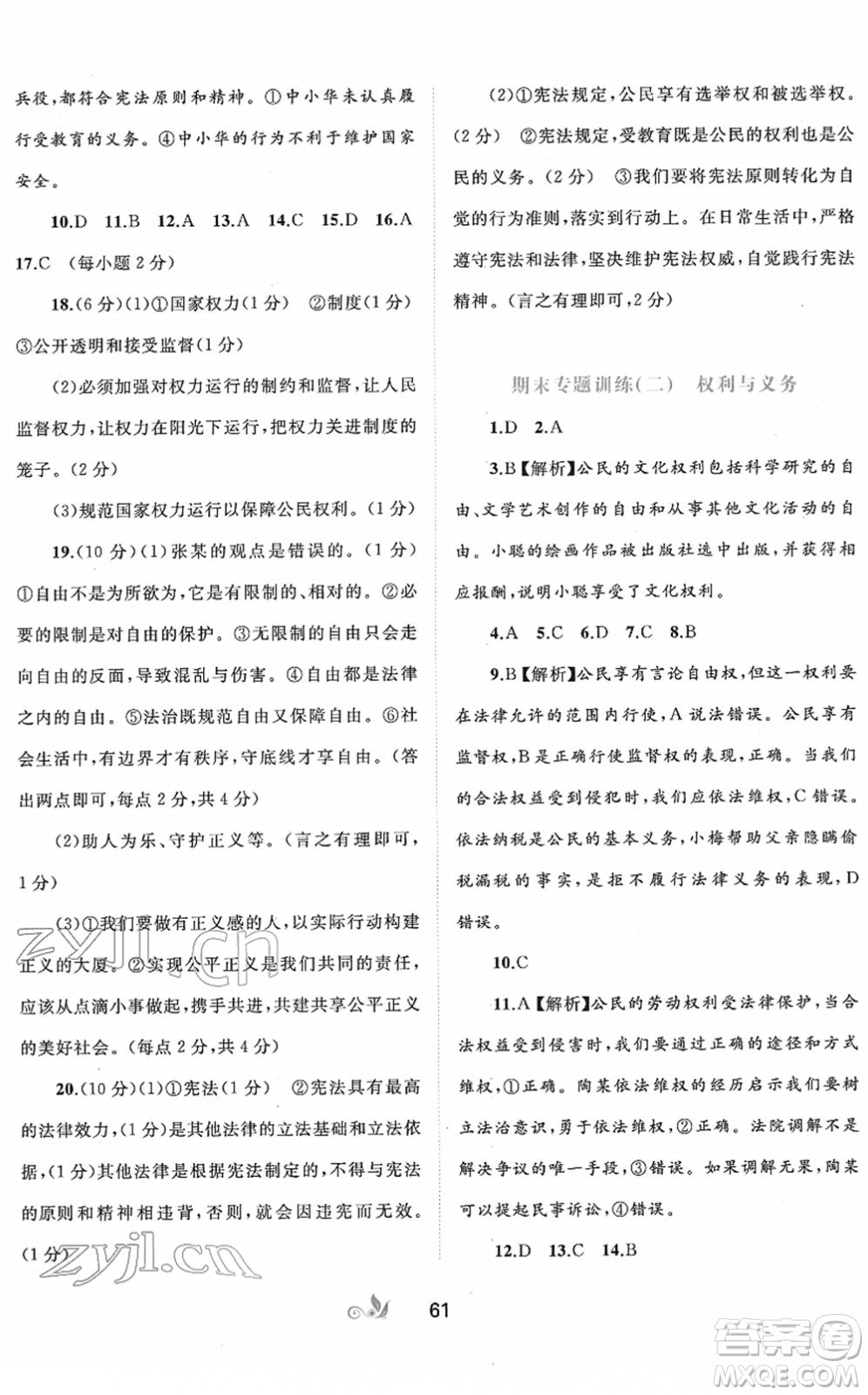 廣西教育出版社2022新課程學(xué)習(xí)與測評單元雙測八年級道德與法治下冊A人教版答案