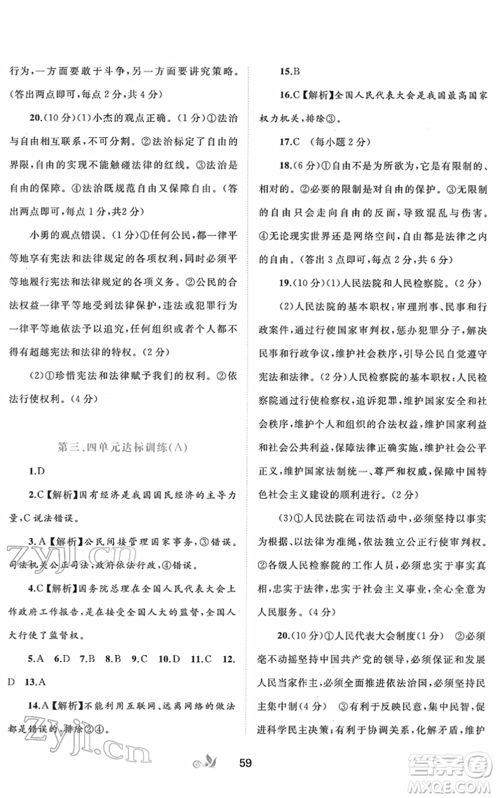 廣西教育出版社2022新課程學(xué)習(xí)與測評單元雙測八年級道德與法治下冊A人教版答案