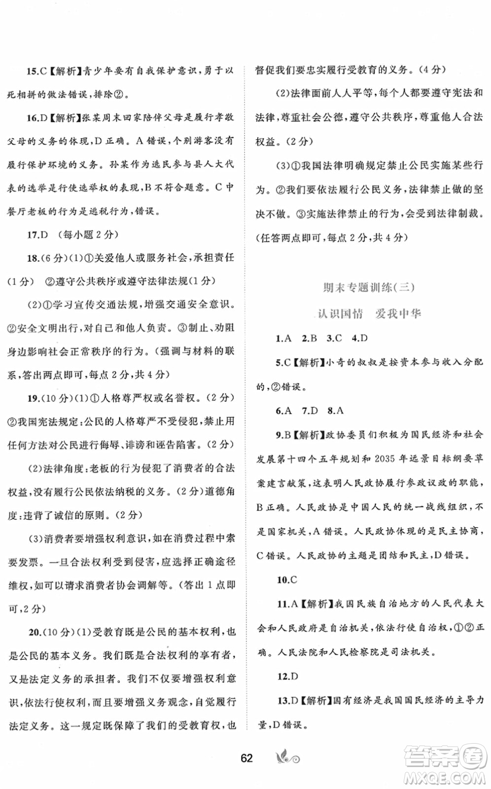 廣西教育出版社2022新課程學(xué)習(xí)與測評單元雙測八年級道德與法治下冊A人教版答案