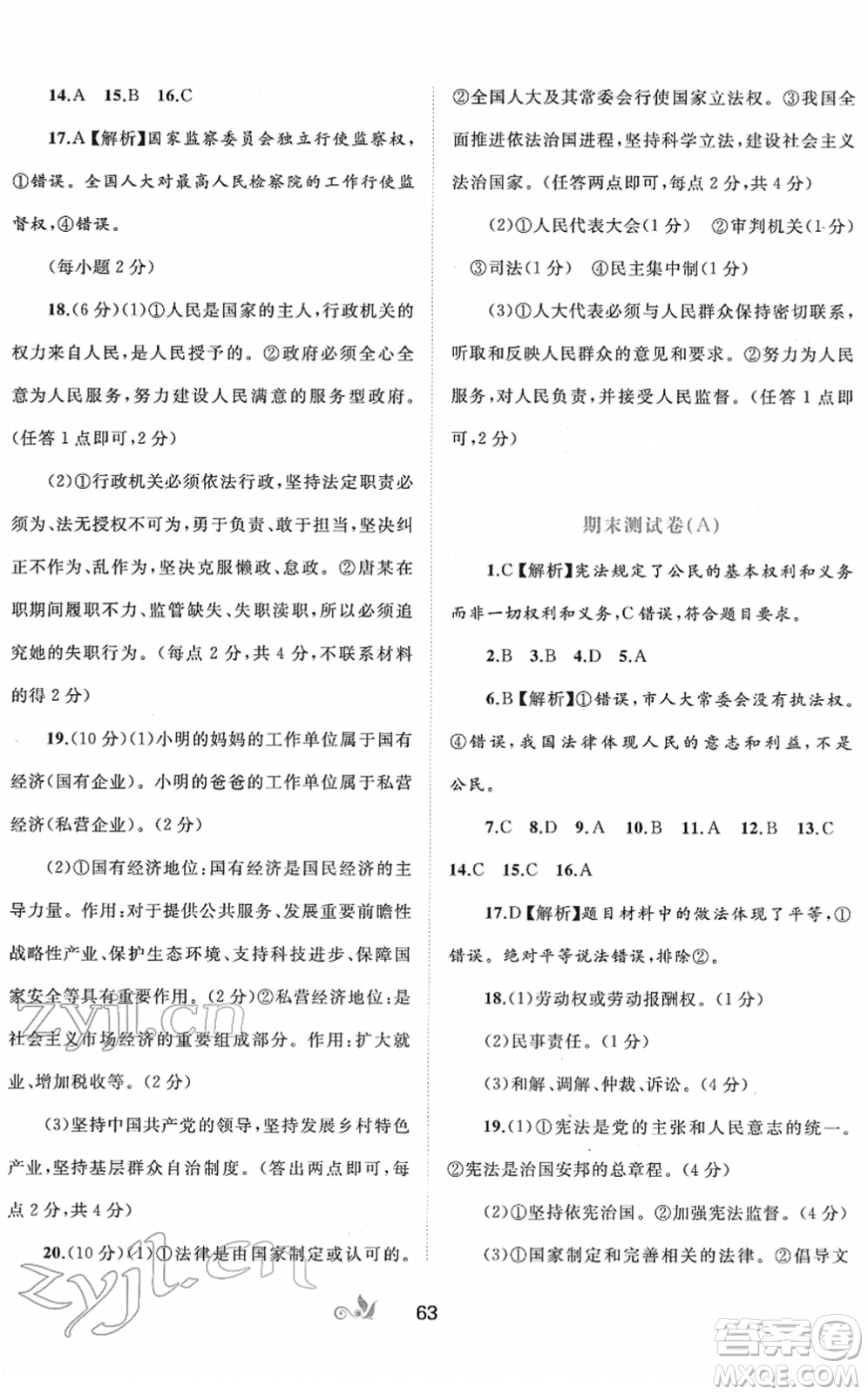 廣西教育出版社2022新課程學(xué)習(xí)與測評單元雙測八年級道德與法治下冊A人教版答案