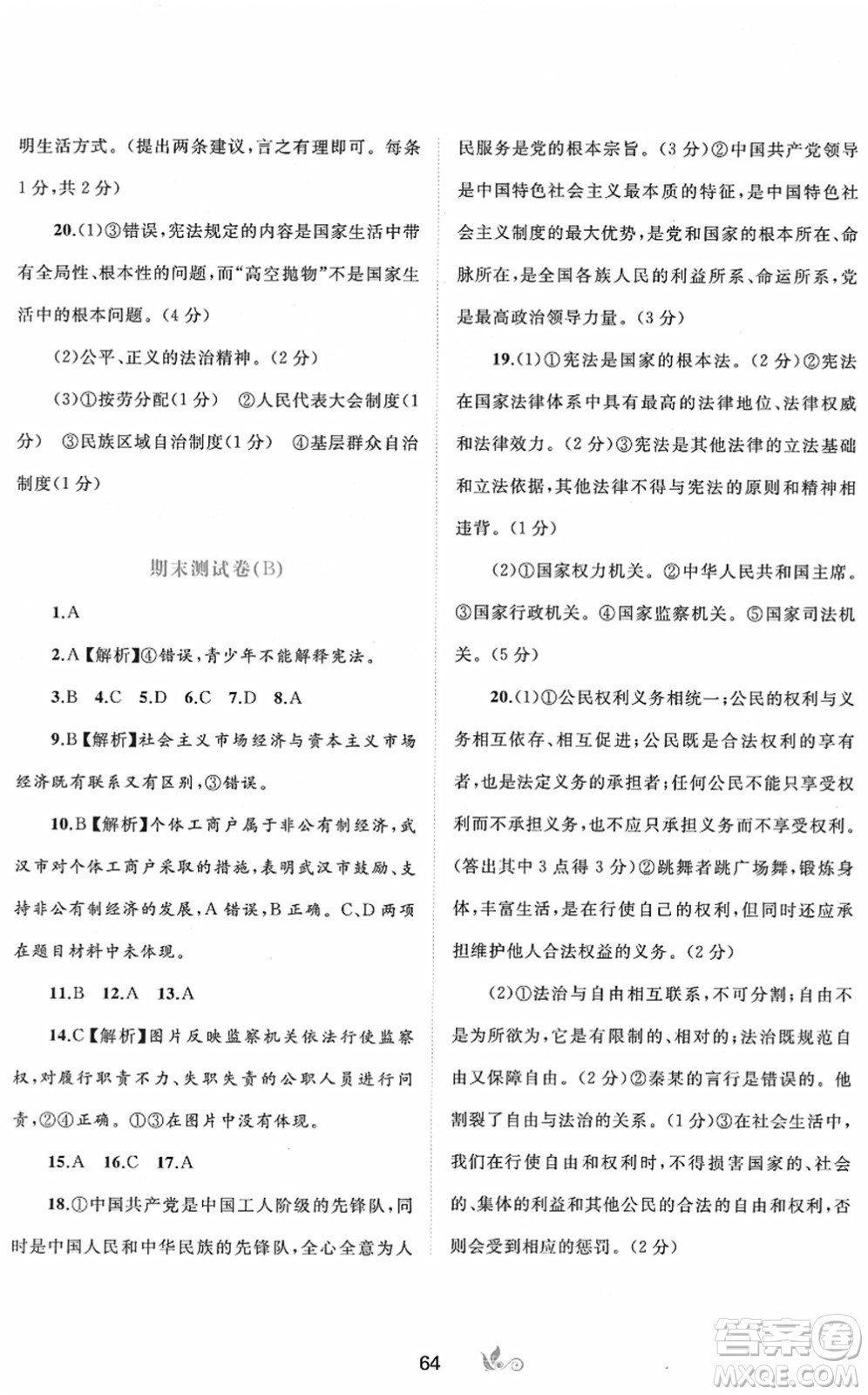 廣西教育出版社2022新課程學(xué)習(xí)與測評單元雙測八年級道德與法治下冊A人教版答案