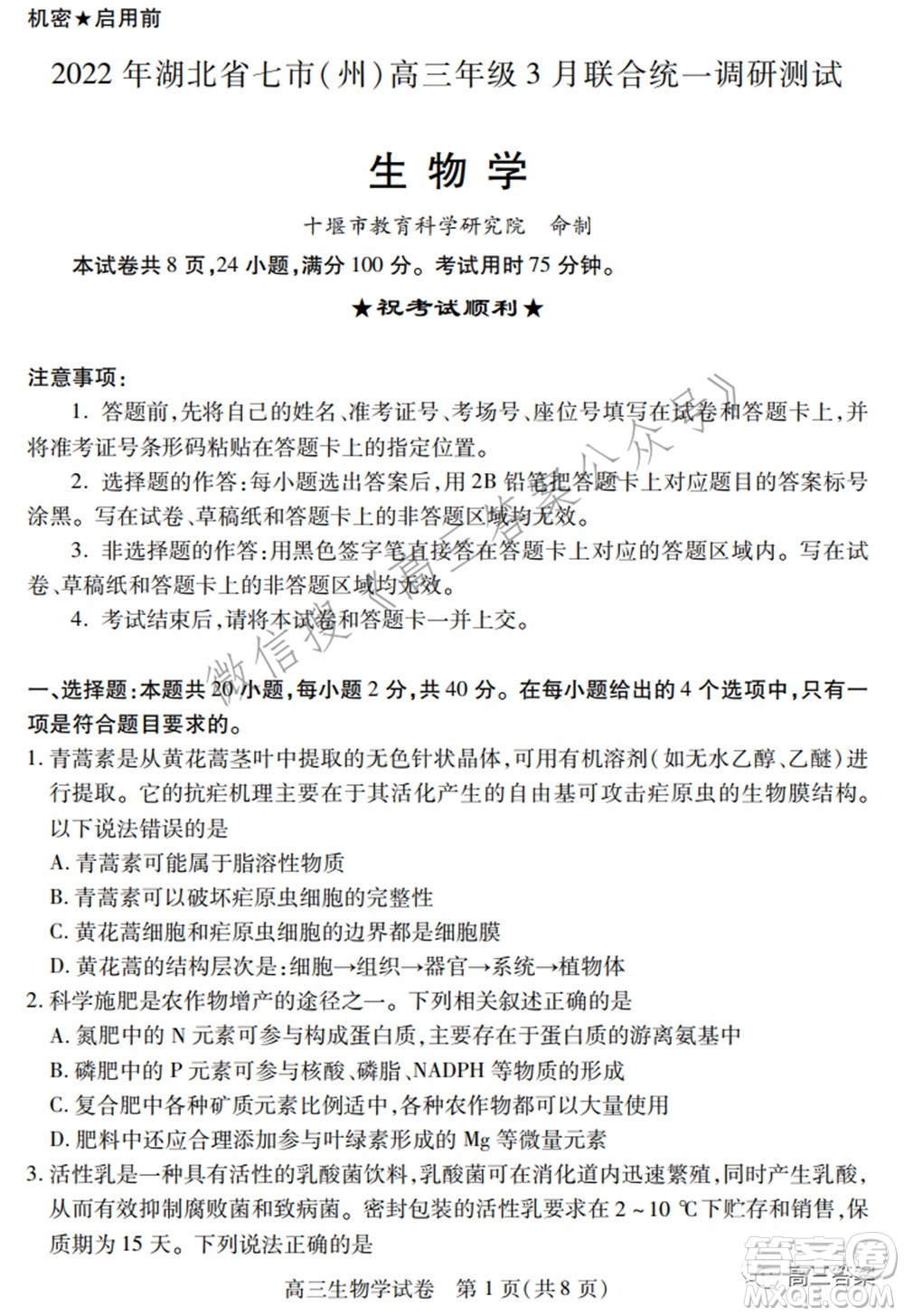 2022年湖北省七市州高三年級(jí)3月聯(lián)合統(tǒng)一調(diào)研測(cè)試?生物學(xué)試題及答案