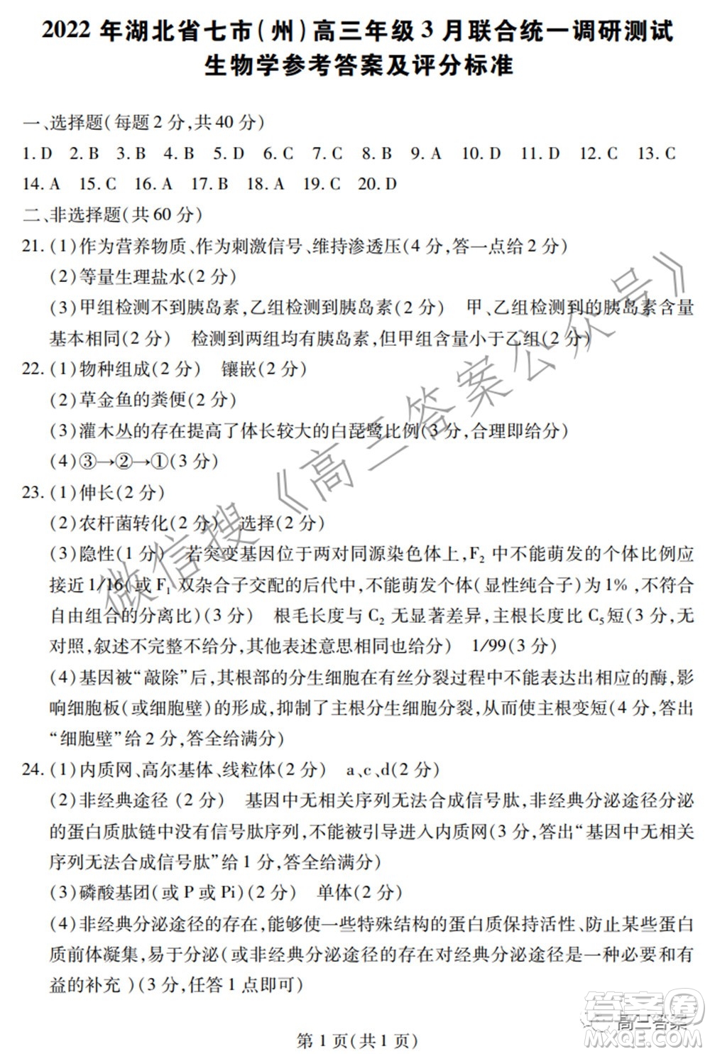 2022年湖北省七市州高三年級(jí)3月聯(lián)合統(tǒng)一調(diào)研測(cè)試?生物學(xué)試題及答案
