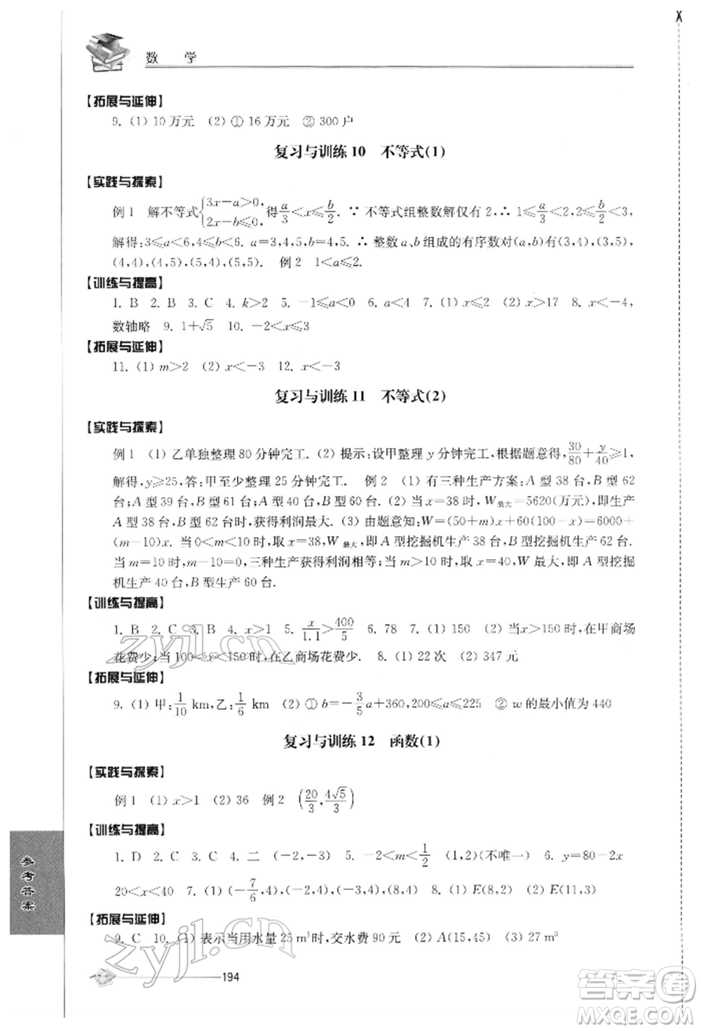 江蘇人民出版社2022初中復(fù)習與能力訓(xùn)練數(shù)學(xué)通用版參考答案