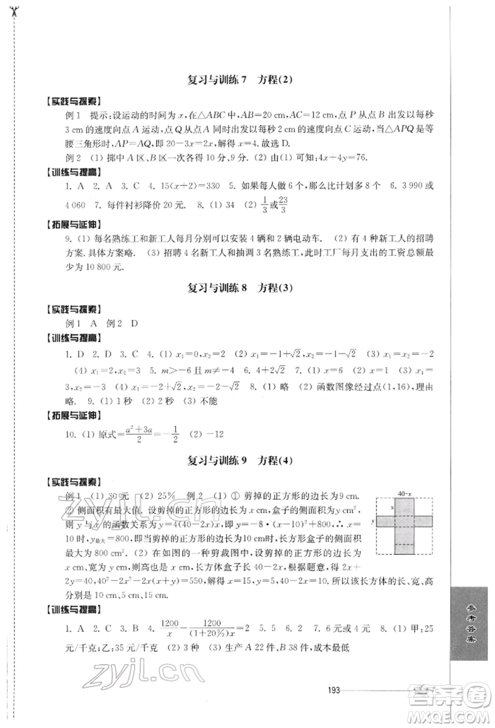 江蘇人民出版社2022初中復(fù)習與能力訓(xùn)練數(shù)學(xué)通用版參考答案