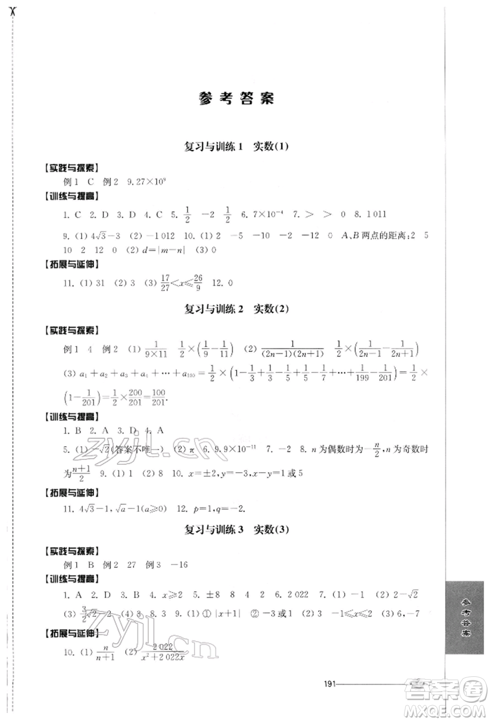 江蘇人民出版社2022初中復(fù)習與能力訓(xùn)練數(shù)學(xué)通用版參考答案