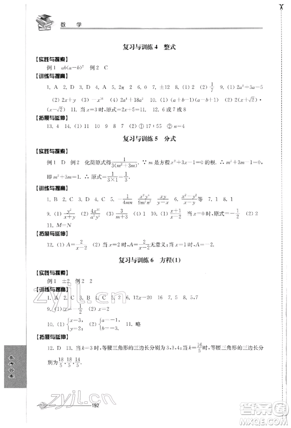 江蘇人民出版社2022初中復(fù)習與能力訓(xùn)練數(shù)學(xué)通用版參考答案