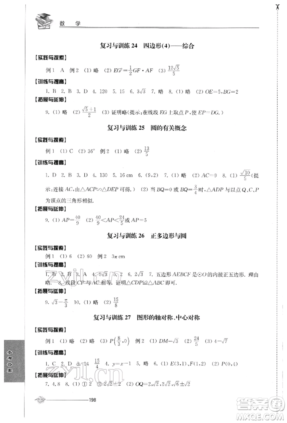 江蘇人民出版社2022初中復(fù)習與能力訓(xùn)練數(shù)學(xué)通用版參考答案