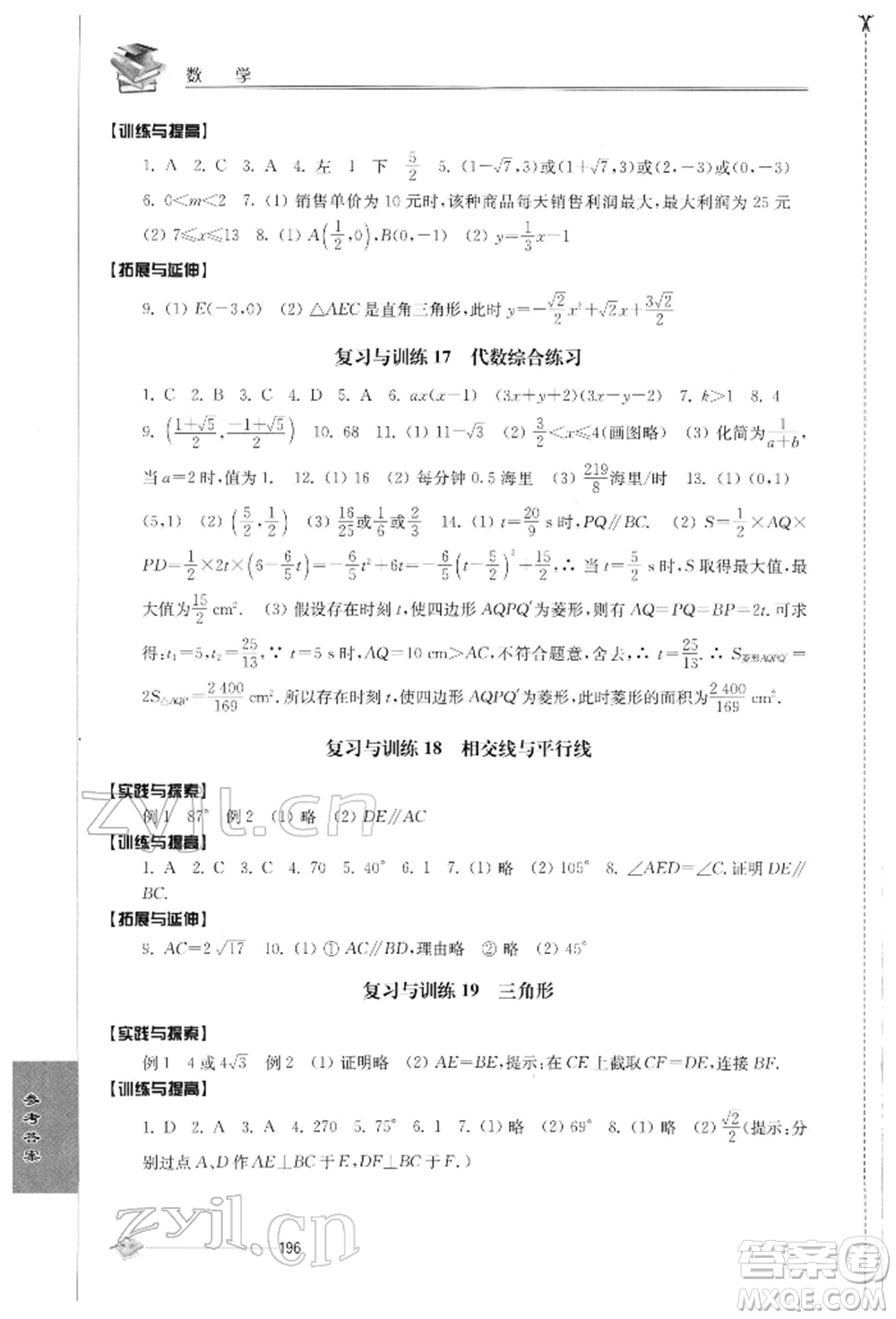 江蘇人民出版社2022初中復(fù)習與能力訓(xùn)練數(shù)學(xué)通用版參考答案