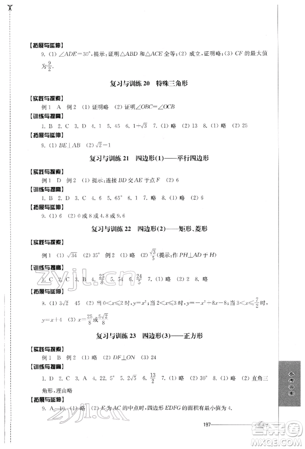 江蘇人民出版社2022初中復(fù)習與能力訓(xùn)練數(shù)學(xué)通用版參考答案
