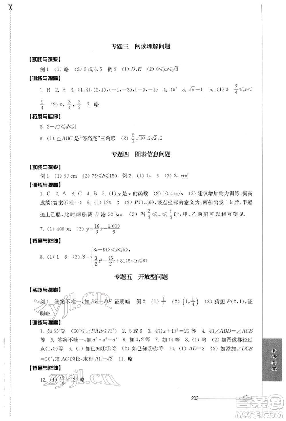 江蘇人民出版社2022初中復(fù)習與能力訓(xùn)練數(shù)學(xué)通用版參考答案