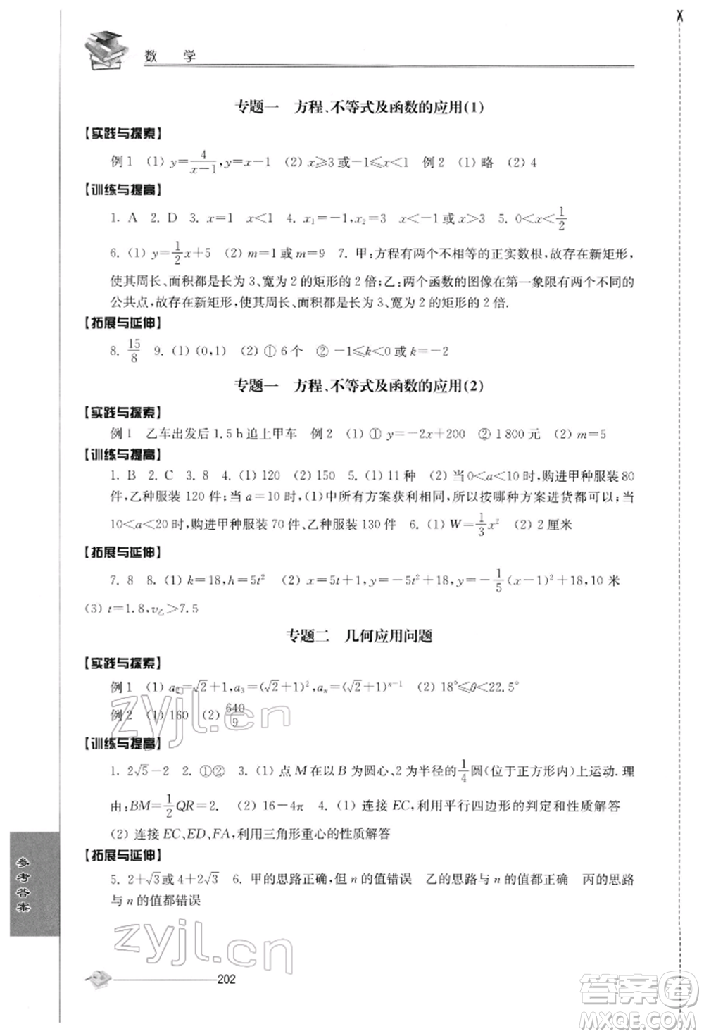 江蘇人民出版社2022初中復(fù)習與能力訓(xùn)練數(shù)學(xué)通用版參考答案