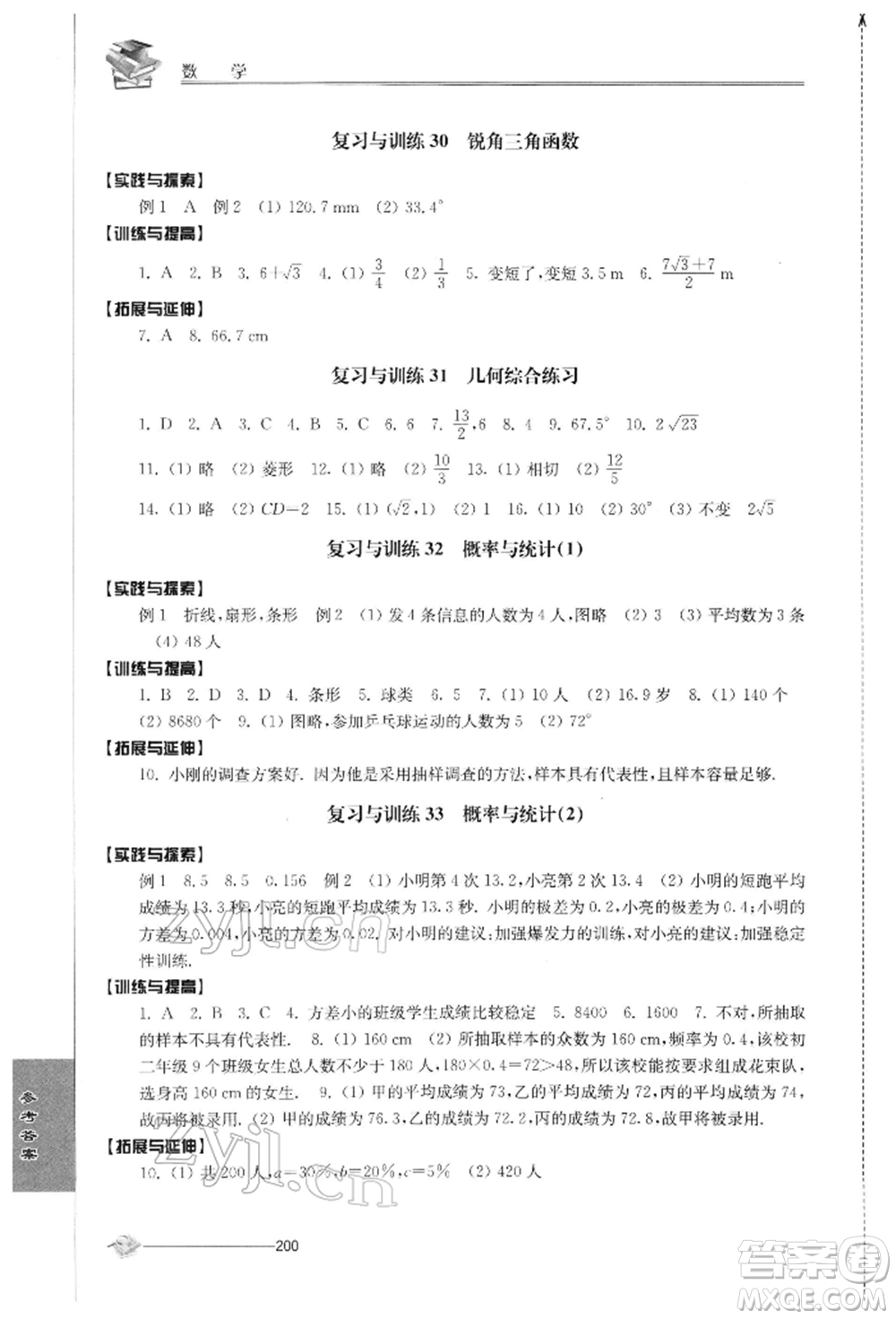 江蘇人民出版社2022初中復(fù)習與能力訓(xùn)練數(shù)學(xué)通用版參考答案