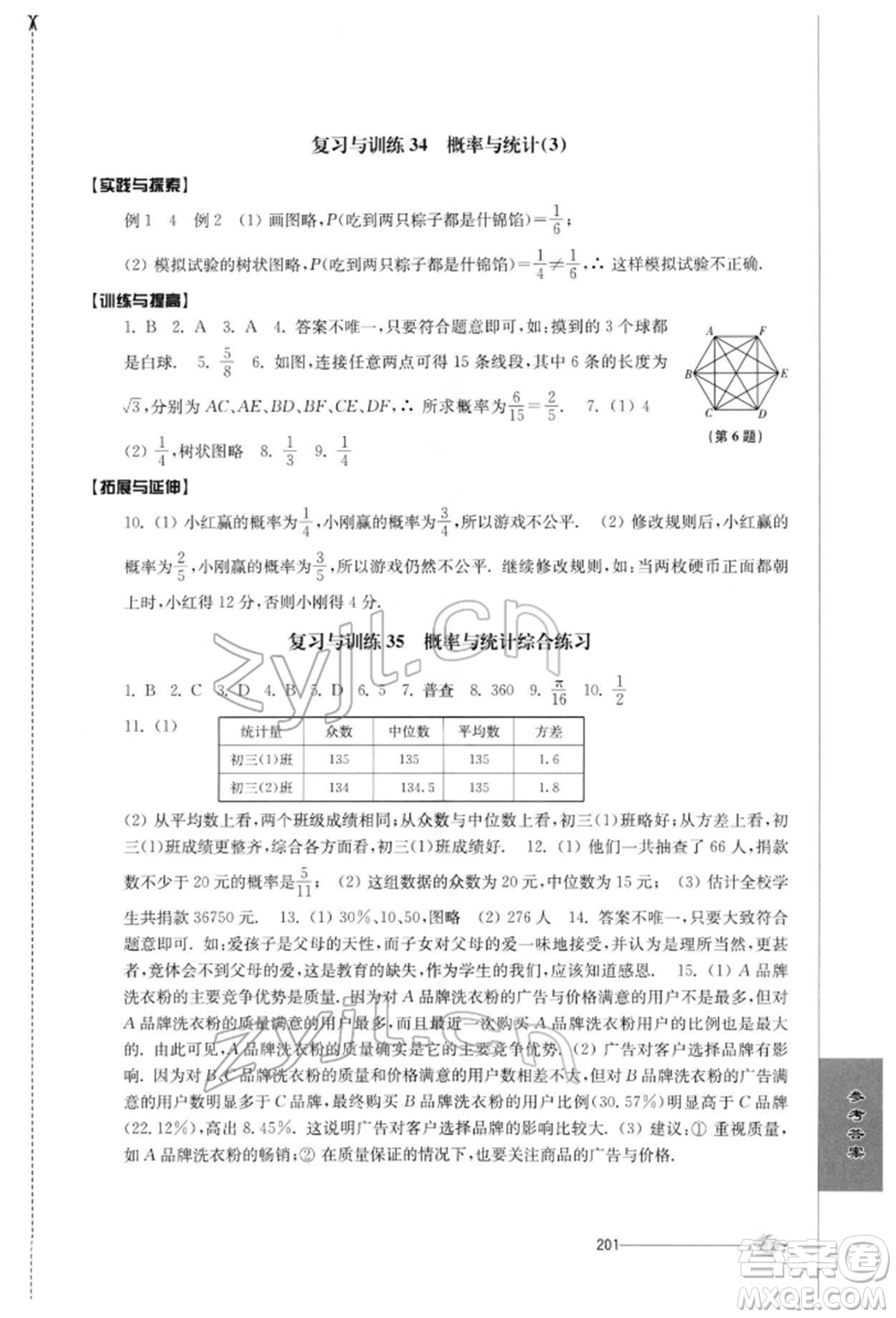 江蘇人民出版社2022初中復(fù)習與能力訓(xùn)練數(shù)學(xué)通用版參考答案