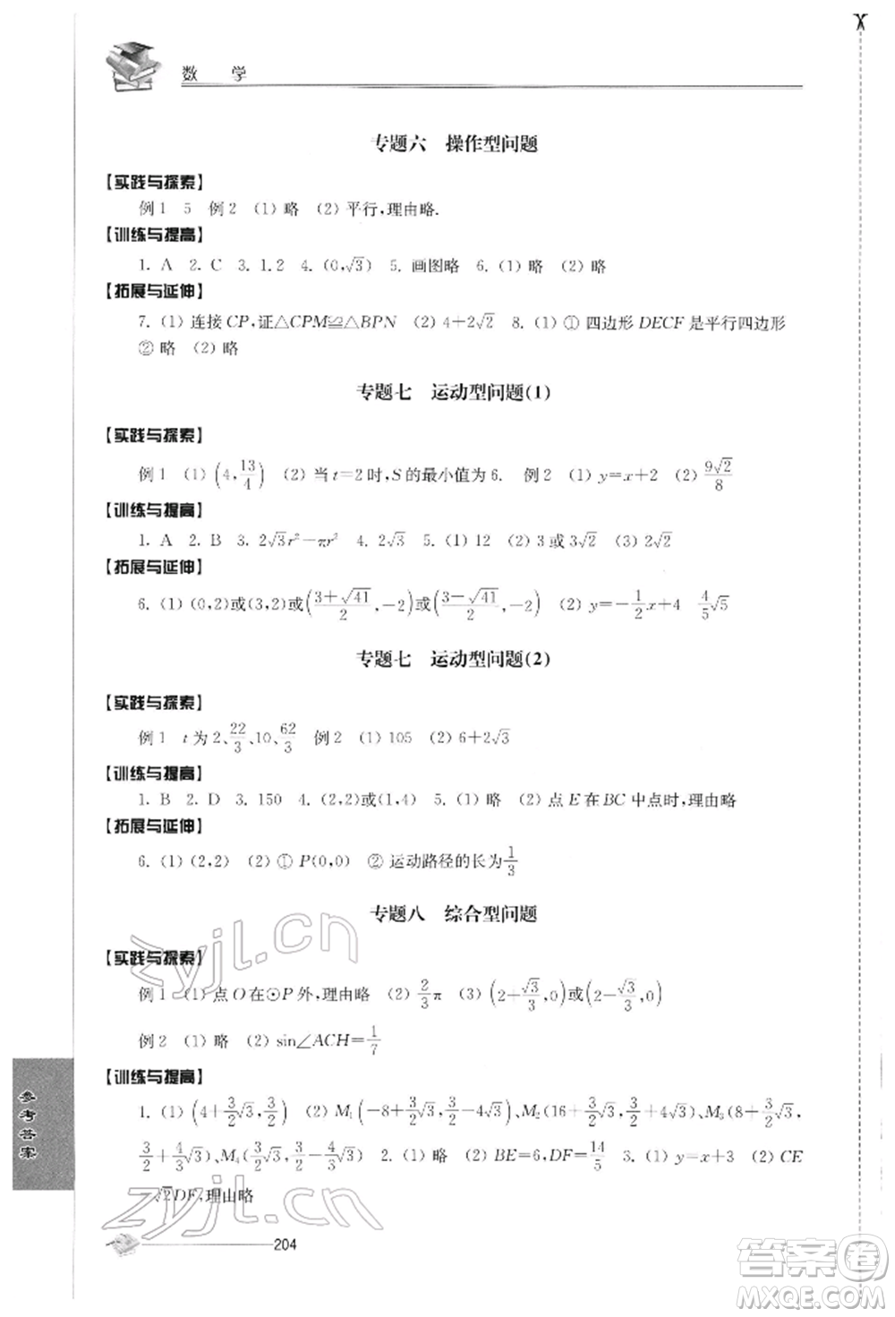 江蘇人民出版社2022初中復(fù)習與能力訓(xùn)練數(shù)學(xué)通用版參考答案