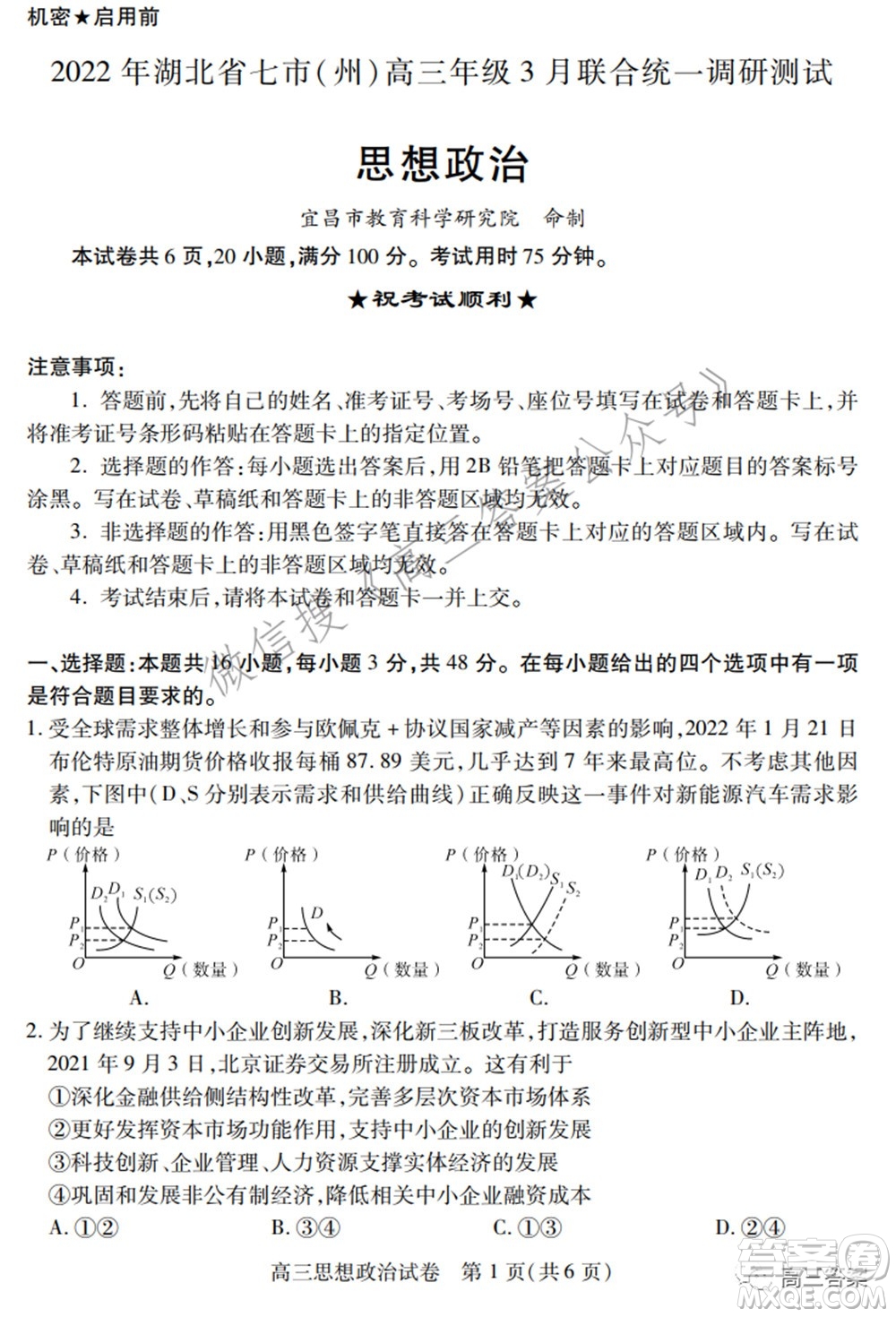 2022年湖北省七市州高三年級(jí)3月聯(lián)合統(tǒng)一調(diào)研測(cè)試?思想政治試題及答案
