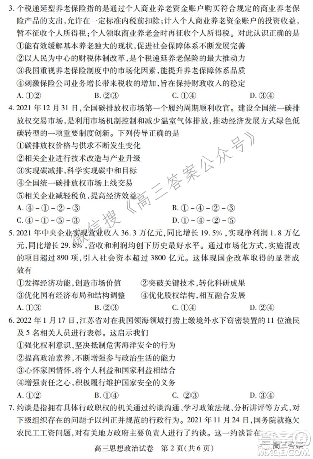 2022年湖北省七市州高三年級(jí)3月聯(lián)合統(tǒng)一調(diào)研測(cè)試?思想政治試題及答案