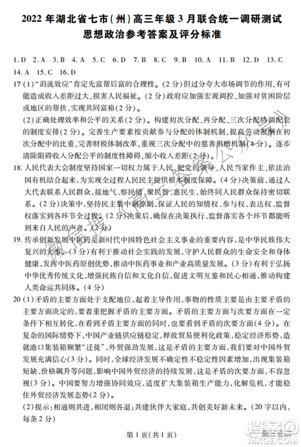2022年湖北省七市州高三年級(jí)3月聯(lián)合統(tǒng)一調(diào)研測(cè)試?思想政治試題及答案