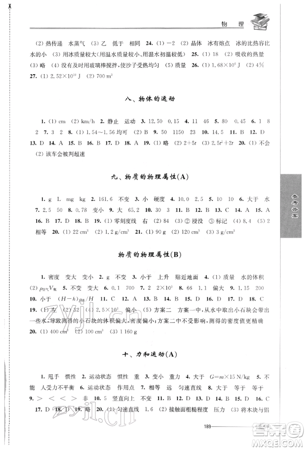 江蘇人民出版社2022初中復(fù)習(xí)與能力訓(xùn)練物理通用版參考答案