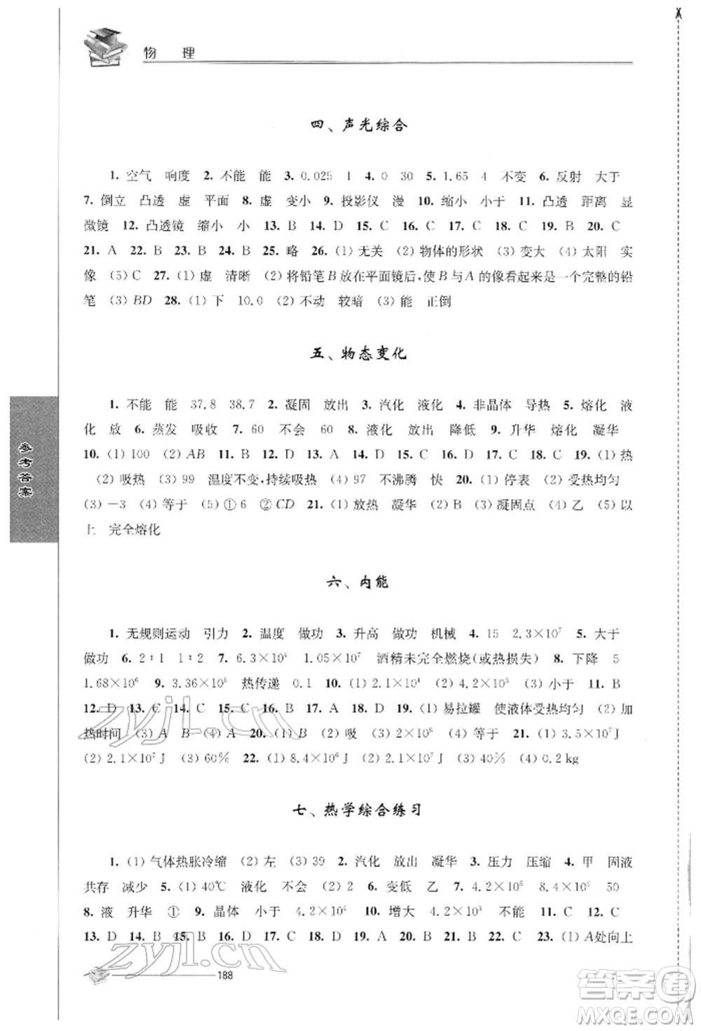 江蘇人民出版社2022初中復(fù)習(xí)與能力訓(xùn)練物理通用版參考答案