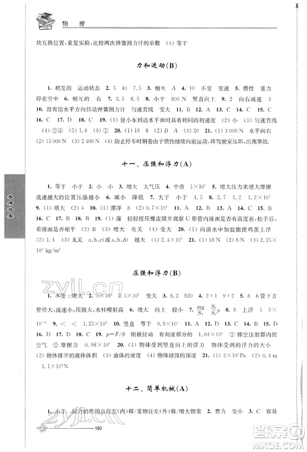 江蘇人民出版社2022初中復(fù)習(xí)與能力訓(xùn)練物理通用版參考答案