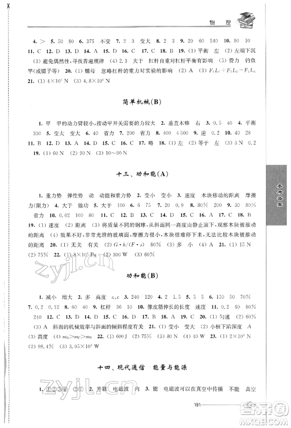 江蘇人民出版社2022初中復(fù)習(xí)與能力訓(xùn)練物理通用版參考答案
