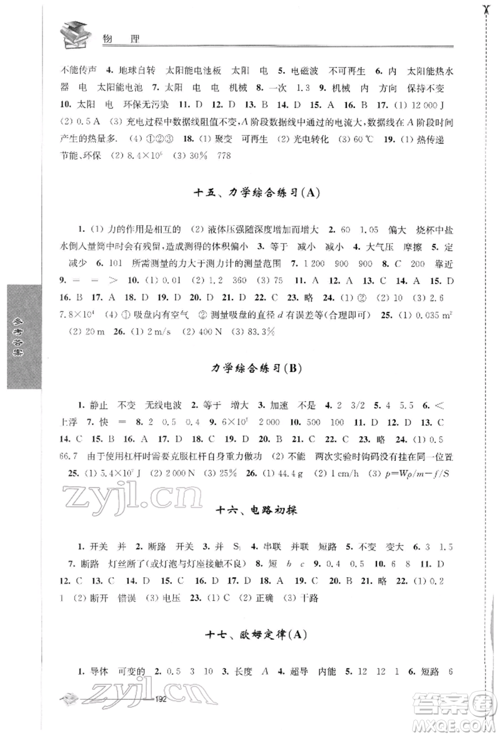 江蘇人民出版社2022初中復(fù)習(xí)與能力訓(xùn)練物理通用版參考答案