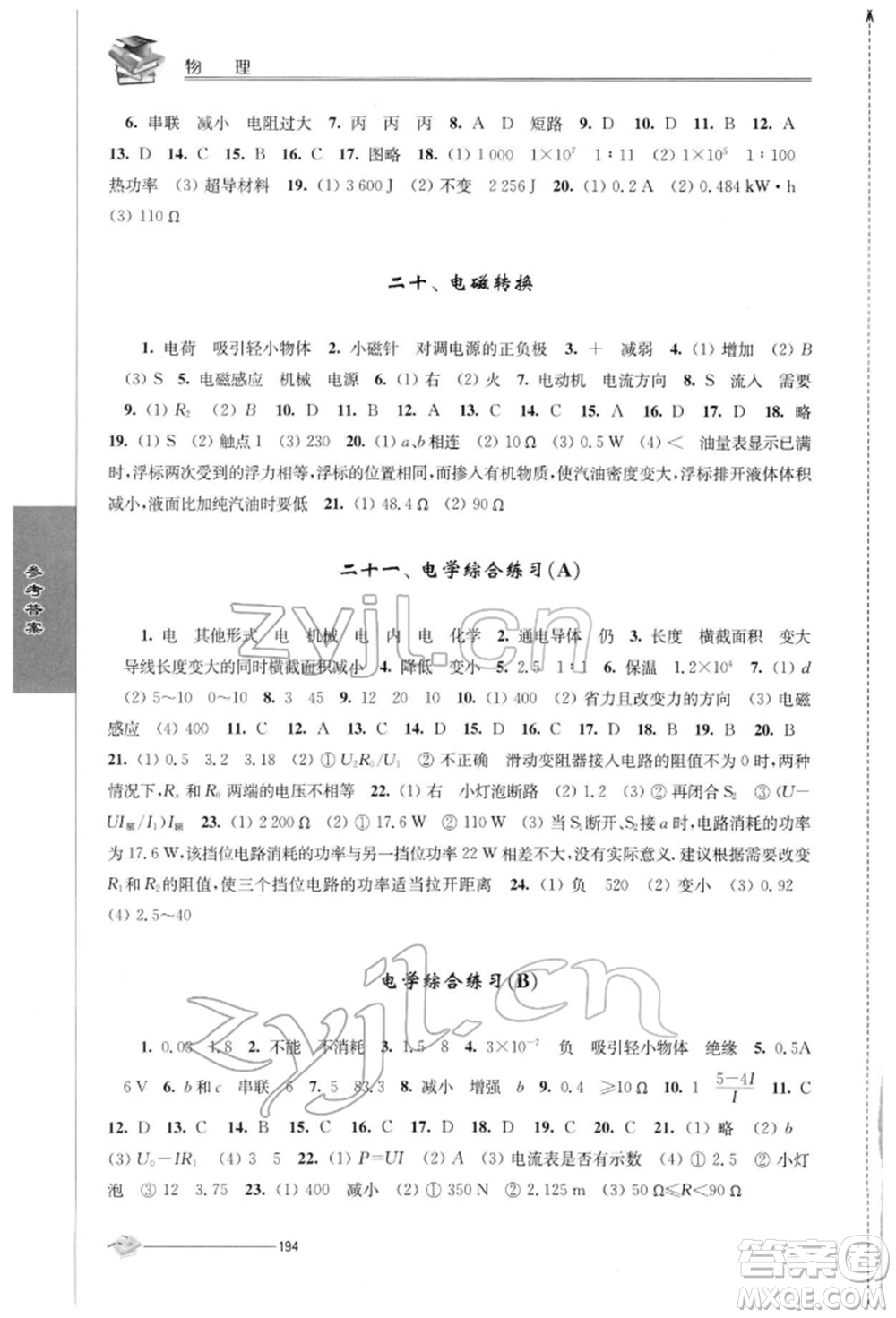 江蘇人民出版社2022初中復(fù)習(xí)與能力訓(xùn)練物理通用版參考答案
