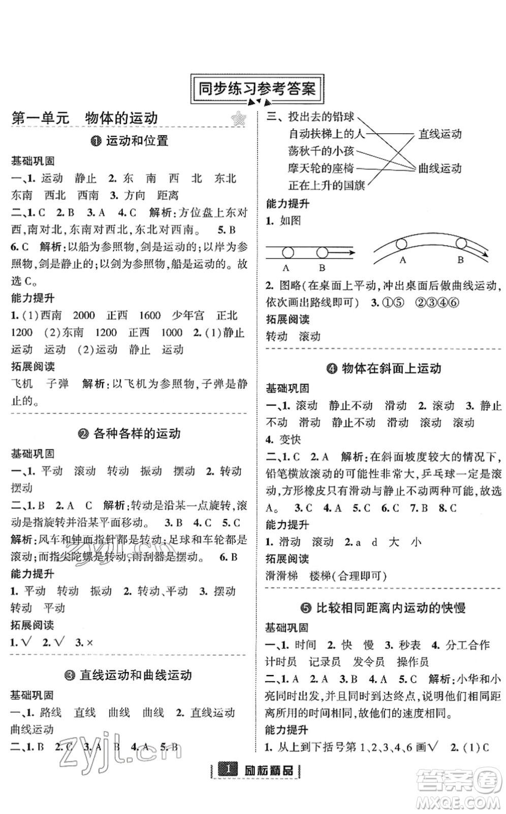 延邊人民出版社2022勵耘新同步三年級科學(xué)下冊教科版答案