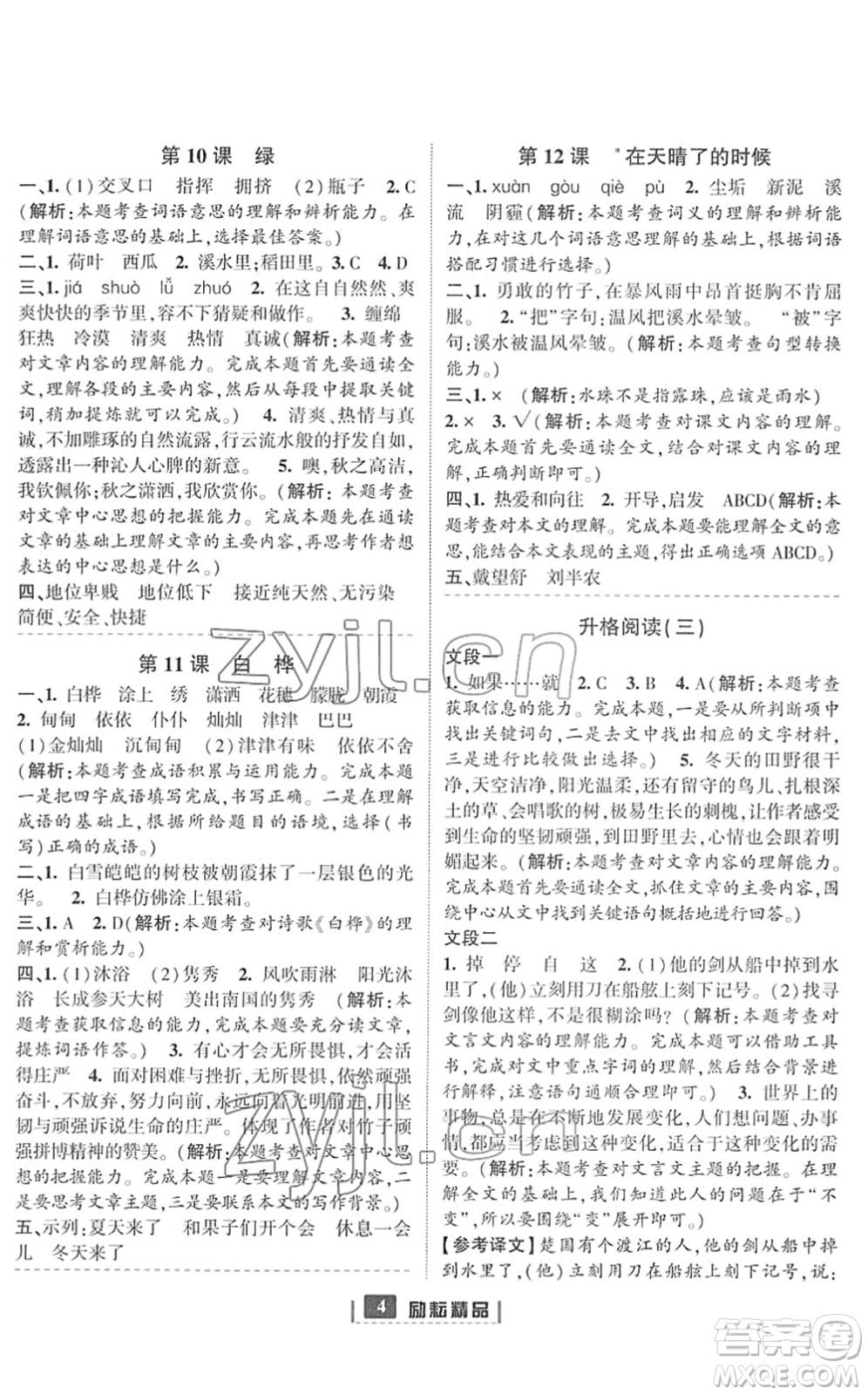 延邊人民出版社2022勵(lì)耘新同步四年級語文下冊人教版答案