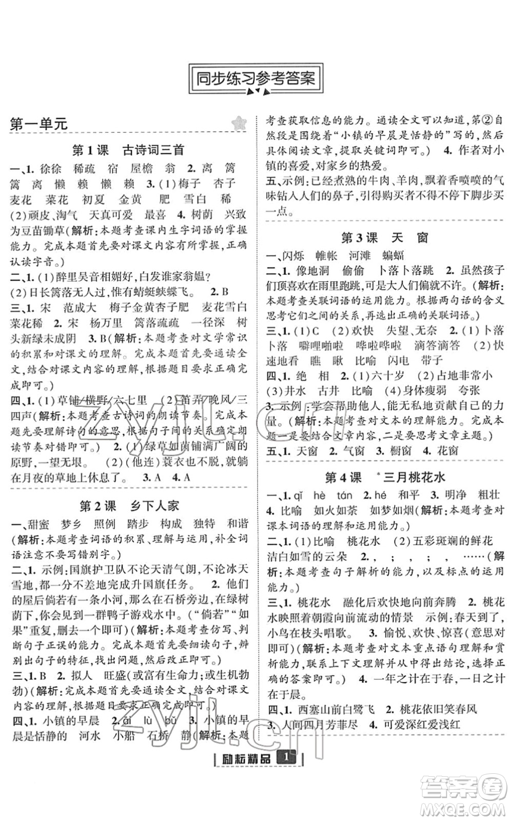 延邊人民出版社2022勵(lì)耘新同步四年級語文下冊人教版答案
